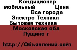 Кондиционер мобильный DAEWOO › Цена ­ 17 000 - Все города Электро-Техника » Бытовая техника   . Московская обл.,Пущино г.